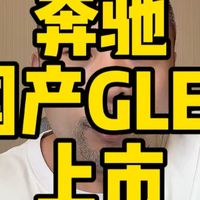 长轴距GLE上市、用车技巧 | 奔驰9.17日报