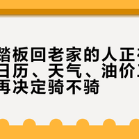 国庆骑踏板回老家的人正在扎堆：先把日历、天气、油价三本账摆对，再决定骑不骑
