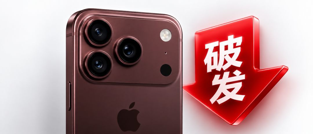 男子15万抢10台iPhone18PM:Pro破发PM溢价,渠道不敢囤货