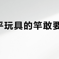 「近乎玩具的竿敢要200一根？」第一支小物竿之前，把这三笔账算完：能不能上鱼看线，能不能玩久看竿