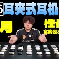 耳夹新品、鸿蒙高清 | 耳机9.17日报