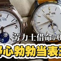 全历月相、7190机芯 | 劳力士9.17日报