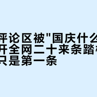 租车行评论区被"国庆什么价"刷屏：摆开全网二十来条踏板租价，日租只是第一条
