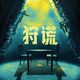 开机前3个月奖就拿了，官宣3个月后还没杀青：港风悬疑《狩谎》，2027追剧名单要不要给它留个位
