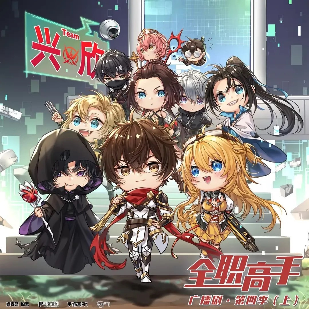 《全职高手》广播剧第四季·上开播:399钻21集、等了22个月,钱、时间、阵容、载体四本账算完再决定买不买