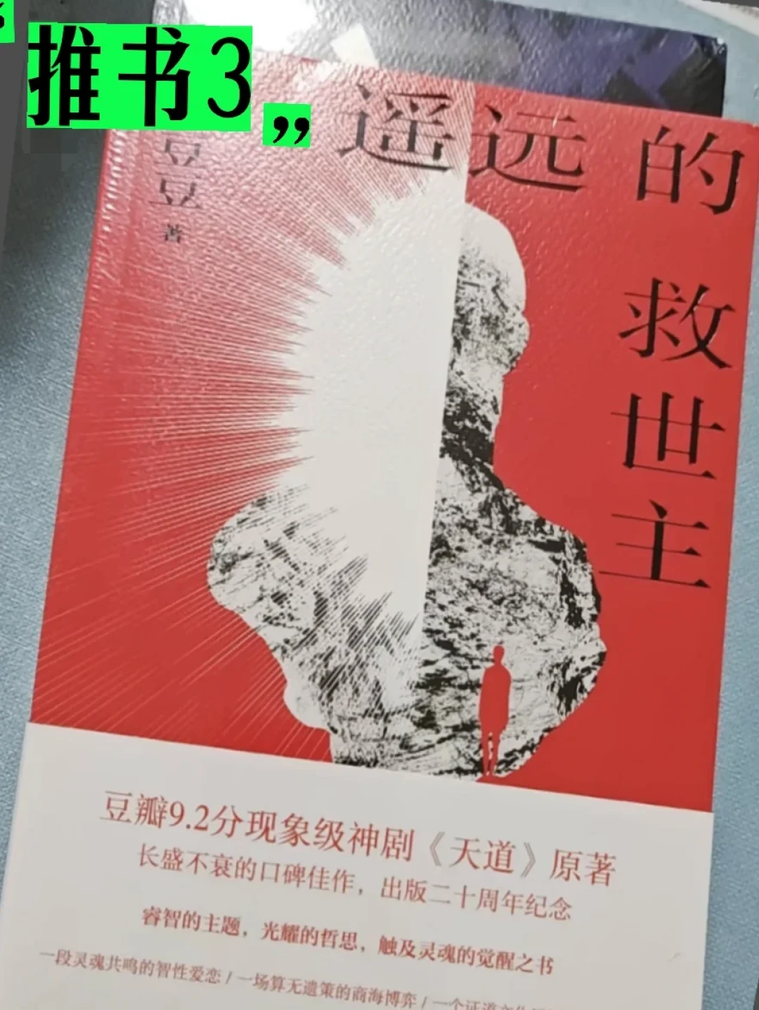 豆豆三部曲上架微信读书冲成榜一：带着《天道》解说来啃原著的人，三笔账我先替你算完