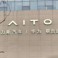 赛力斯高管官宣问界服务升级 终身质保与超时免单重构用户体验