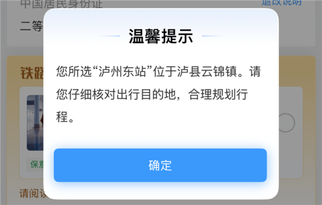 “一车人都买错票” 游客建议车站改名后 12306新增弹窗提醒