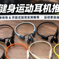 2026健身运动耳机推荐哪款？南卡、华为、西圣等热门耳机深度实测