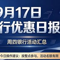 银行优惠日报/9月17日周四必薅活动汇总