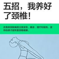 五招，我养好了颈椎！