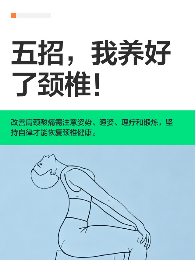 五招，我养好了颈椎！