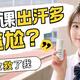 体育课出汗多尴尬？学生党止汗好物分享