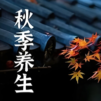 从黄帝内经聊聊，秋天吃饭有什么讲究