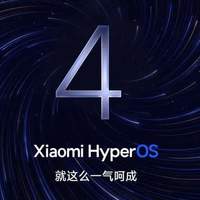 定了！预计9月17日下午15点推送澎湃OS4，米粉升级前一定要看