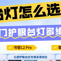 雷士的台灯值不值的买？书客、雷士、霍尼韦尔三款多维度实测对比