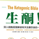 生酮饮食入门：科学燃脂、控糖、避免盲目模仿的实用指南