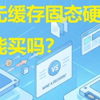 无缓存固态硬盘能买吗？搞懂DRAM、HMB和SLC缓存再决定