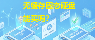 无缓存固态硬盘能买吗？搞懂DRAM、HMB和SLC缓存再决定