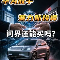华为放手赛力斯拿回主导权,问界还能买吗?