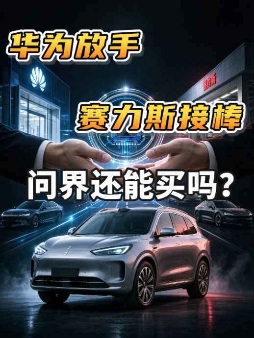 华为放手赛力斯拿回主导权，问界还能买吗？