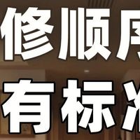别背装修顺序了，纯属浪费时间