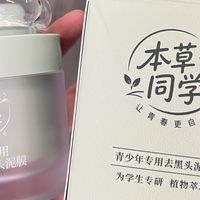 学生黑头泥膜怎么选？本草同学清洁泥膜科学改善黑头与面部出油