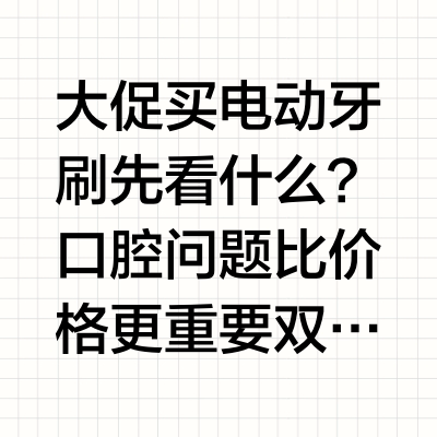 大促买电动牙刷先看什么？口腔问题比价格更重要双十一电动牙刷怎么选？先定人群再定预算，避开三个大促常见坑TL;DR：双十一买电动牙刷，先按口腔问题锁定机型再看价格：口气问题看欧乐-B iO2，牙龈出血与