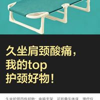 久坐肩颈酸痛，我的top护颈好物！