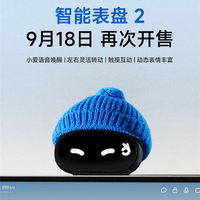 首批上线即售罄 小米智能表盘2明日将再次开抢