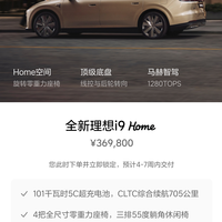 只要36.98万元！理想i9把能给的都给到了……嘛？