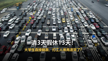 中秋国庆请3天假休13天！大学生直接躺赢，我却在高速堵哭了