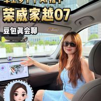 车上多了个 AI 搭子荣威家越 07豆包是真会聊