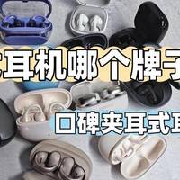 夹耳式耳机哪个牌子好？10款口碑最好的夹耳式耳机推荐测评