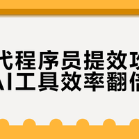 程序员AI工具使用避坑指南：Cursor、Copilot怎么选，用不对努力全白费