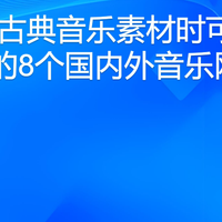 寻找古典音乐素材时可以查看的8个国内外音乐网站