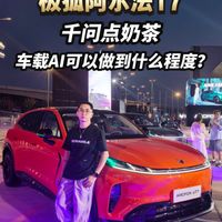 极狐阿尔法T7 车载AI可以做到什么程度?