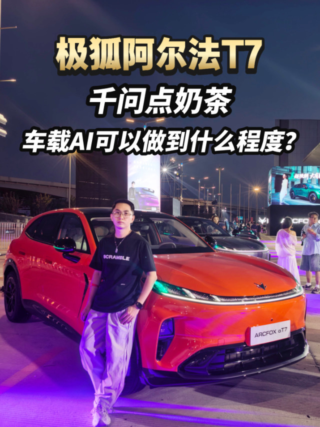 极狐阿尔法T7 车载AI可以做到什么程度？