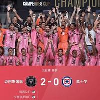 39岁梅西1球1助攻解锁百球里程碑，迈阿密国际首夺美墨冠军杯