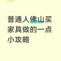 普通人佛山买家具做的一点小攻略