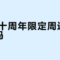 KPL十周年限定周边值得买吗？从1块到288块的全系测评指南