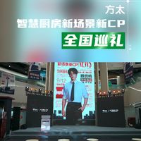 “智慧厨房 新场景新CP”全国巡礼首站活动