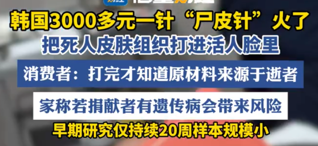 3000元的「尸皮针」号称可重返20岁?为什么在国内不合规