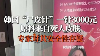 3000元的「尸皮针」号称可重返20岁？为什么在国内不合规