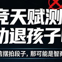 电竞天赋测试，真的能劝退孩子打游戏吗？
