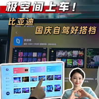 极空间上车！比亚迪国庆自驾好搭档