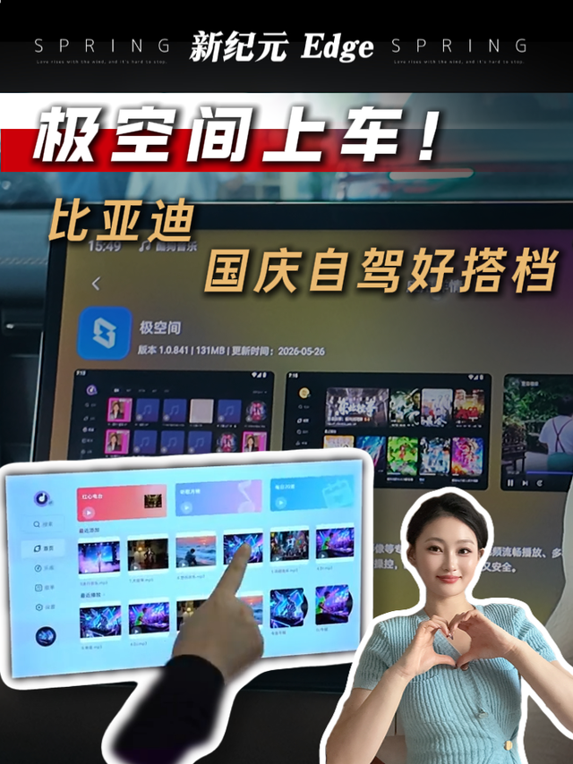 极空间上车！比亚迪国庆自驾好搭档
