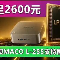 锐龙7 H255+24GB不足2600元！天钡MACO L-255支持国补了！