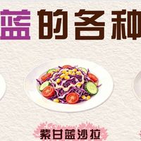 紫甘蓝的多样烹饪方式解析