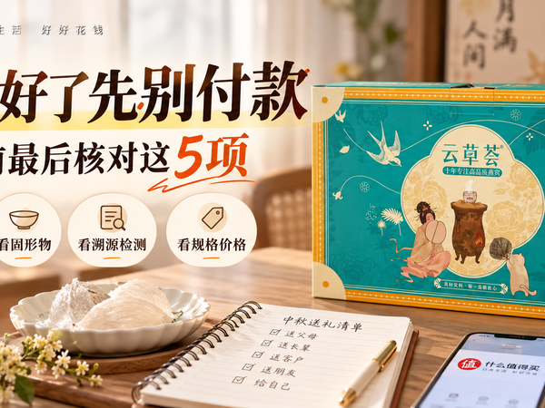 燕窝选好了先别付款：中秋下单前最后核对这5项